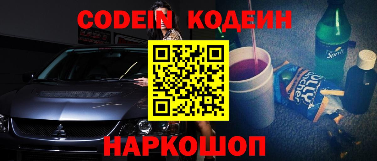 Кодеин Purple Drank Сегежа